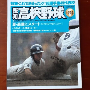 報知高校野球1993年7月号 49地区選手権代表校をさぐる 報知新聞社 美品