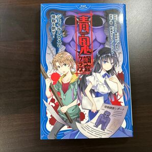 青鬼調査クラブ　ジェイルハウスの怪物を倒せ！ＰＨＰジュニアノベルの２－１ｎｏｐｒｏｐｓ原作黒田研二原作波摘著鈴羅木かりん