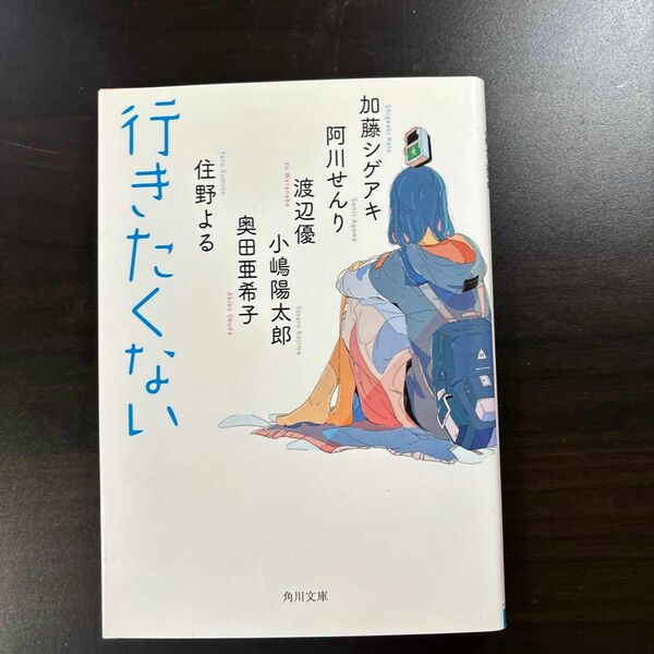 行きたくない （角川文庫　あ１０９－１） 阿川せんり／〔著〕奥田亜希子／〔著〕加藤シゲアキ／〔著〕小嶋陽太郎／住野よる／渡辺優／