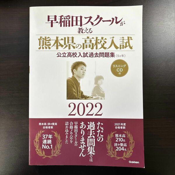 早稲田スクールが教える熊本県の高校入試公立高校入試過去問題集〈５ケ年〉　２０２２ （早稲田スクールが教える） 早稲田スクール／編著