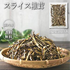 国産干し椎茸 スライス 3mm 150g