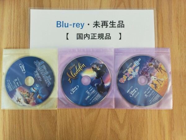 即決　送料無料　3点セット　リメンバー・ミー　アラジン実写版　アラジン　ディズニー　Blu-ray　国内正規品　未再生