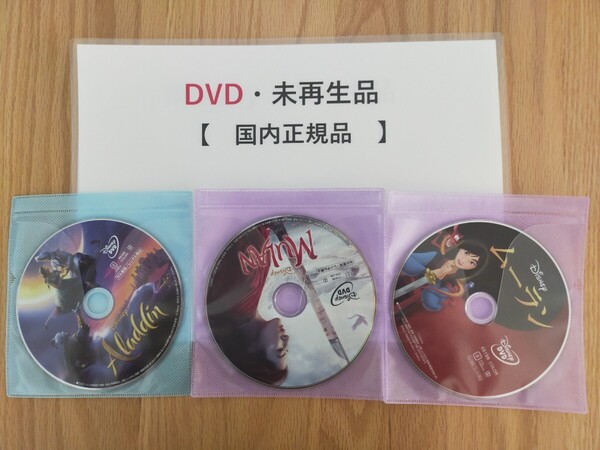 即決　送料無料　アラジン　実写版　ムーラン　実写版　ムーラン　アニメ　ディズニー　DVD 　3点セット　国内正規品　未再生　