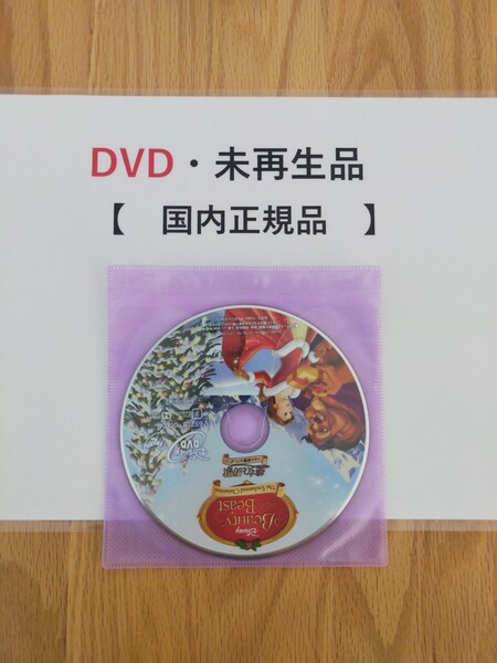 即決 送料無料 美女と野獣 ベルの素敵なプレゼント ディズニー DVD 国内正規品 未再生