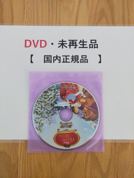 即決　送料無料　美女と野獣　ベルの素敵なプレゼント　ディズニー　DVD 　国内正規品　未再生　