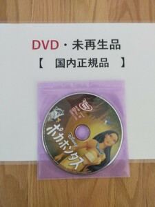 即決　送料無料　ポカホンタス　ディズニー　DVD 　国内正規品　未再生　