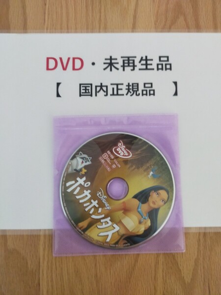 即決 送料無料 ポカホンタス ディズニー DVD 国内正規品 未再生