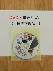即決　送料無料　白雪姫　ディズニー　DVD 　国内正規品　未再生　