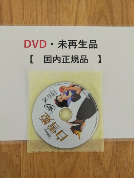 即決 送料無料 白雪姫 ディズニー DVD 国内正規品 未再生