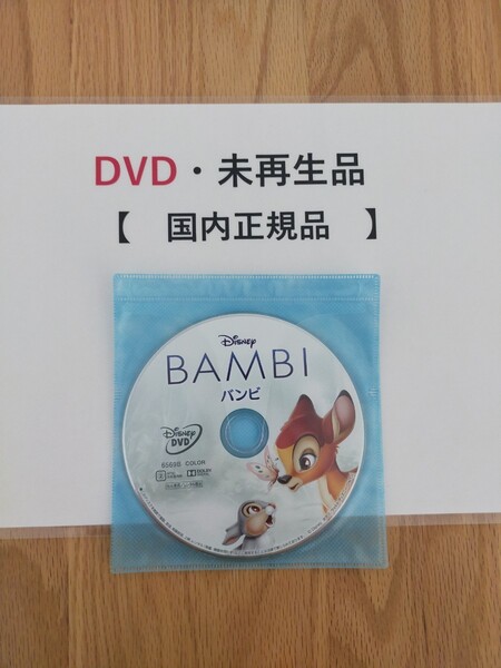 即決　送料無料　バンビ　ディズニー　DVD 　国内正規品　未再生　