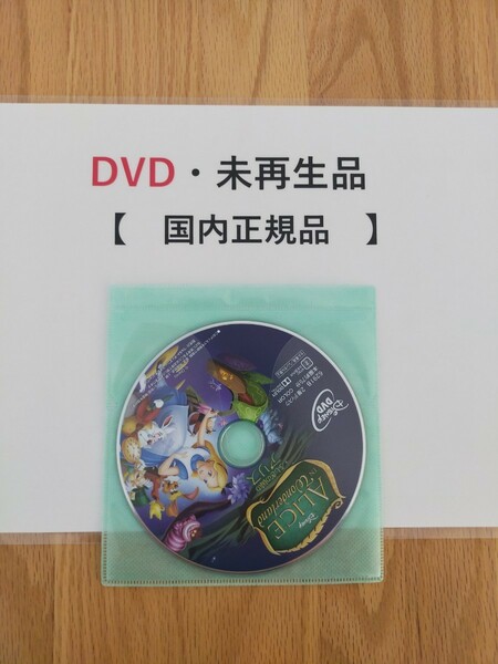 即決　送料無料　不思議の国のアリス　ディズニー　DVD 　国内正規品　未再生　