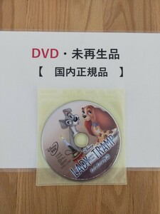 即決　送料無料　わんわん物語　ディズニー　DVD 　国内正規品　未再生　