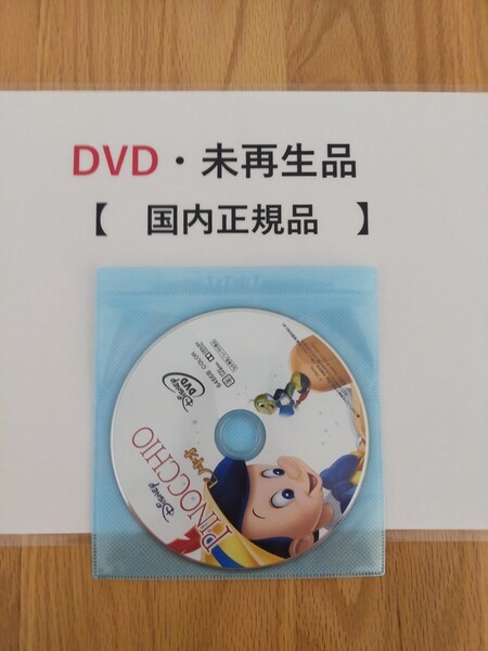 即決　送料無料　ピノキオ　ディズニー　DVD 　国内正規品　未再生　