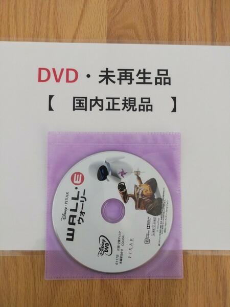 即決　送料無料　ウォーリー　ディズニー　DVD 　国内正規品　未再生　