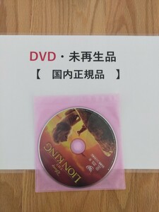 オークション　送料無料　ライオンキング　実写版　ディズニー　DVD 　国内正規品　未再生　