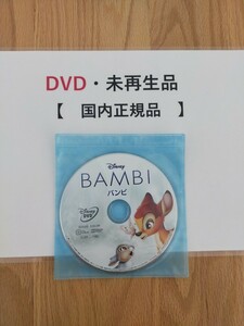 オークション　送料無料　バンビ　ディズニー　DVD 　国内正規品　未再生　