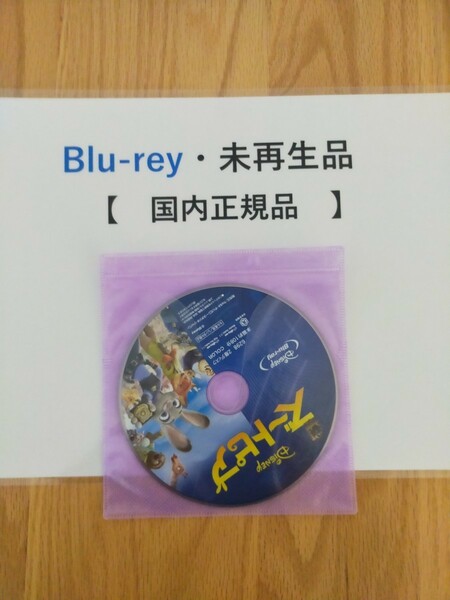 即決　送料無料　ズートピア　ディズニー　Blu-ray　国内正規品　未再生