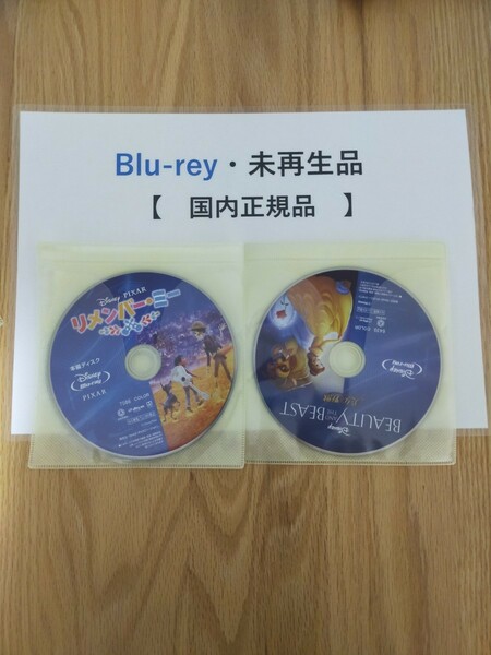 即決　送料無料　美女と野獣　リメンバー・ミー　ディズニー　Blu-ray　国内正規品　未再生