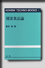 ★☆光琳テクノブックスNo.2 健康食品論☆★　絶版食品工学図書　新品　光琳 