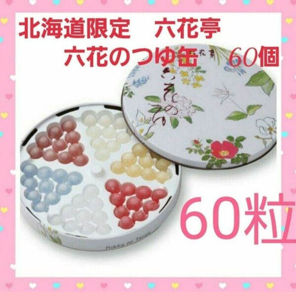 北海道限定◆六花亭　六花のつゆ缶入　60粒　大量　◆ボンボン　飴　お菓子　銘菓　大缶