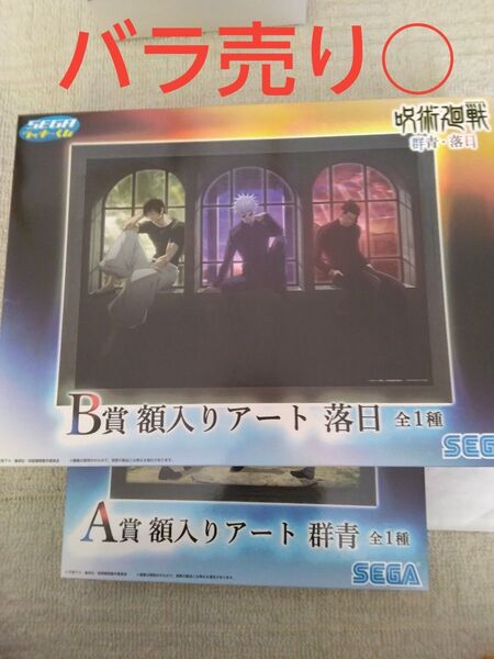 呪術廻戦 セガラッキーくじ 群青・落日 A賞 B賞 額入りアート 未開封 五条悟 夏油傑 家入硝子 伏黒甚爾 バラ売り○