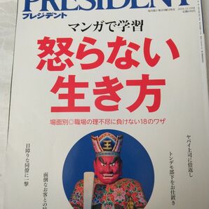 プレジデント　 PRESIDENT　怒らない生き方　2016.12.19号