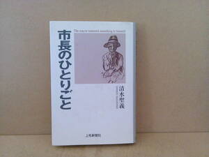 ■ せ-406　清水聖義 市長のひとりごと 中古本 平成14年　群馬県太田市　まちづくり・人・未来　274ページ 縦19.8cm 横13.5cm 厚さ2.1cm