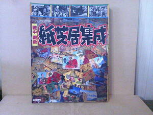 ■ せ-195　戦中戦後 紙芝居集成 1995年 中古 黄金バットほか アサヒグラフ別冊 戦中印刷& 戦後街頭 紙芝居篇 縦30横23.6厚さ2.8cm