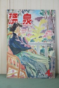 ■ る-164　温泉　昭和27年　中古　64頁　表紙：春の箱根　古いお品