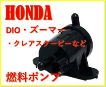 world Imp Motor フューエル ポンプ スマートディオ クレアスクーピー ズーマー ホンダ 用 社外 互換品 HONDA 用 燃料_画像2