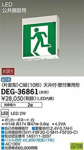 DEG-36861 大光電機 誘導灯/片面型(LED内蔵)