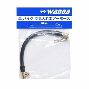[wanoa] 車 バイク 空気入れ エアーホース バルブ延長チューブ 変換アダプター付 [10cm/20cm/60cm]