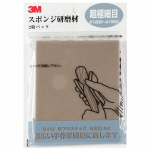 3M スポンジ研磨材 超極細目 #1200-#1500 2枚入り SPONGE MF