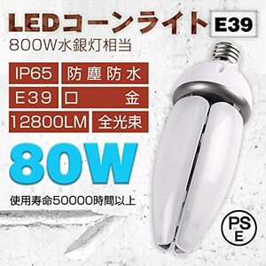 [80WLED電球] E39 コーン型LED電球 80W LED?コーンライト? 高天井用 E39LED電球 防水型LED?水銀灯街路灯用 水銀灯交換用700W屋外屋内兼用