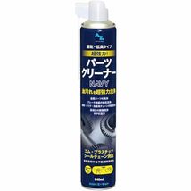 AZ(エーゼット) AZ 超強力 パーツクリーナー NAVY 840ml 遅乾性・低臭タイプ Y019_画像1