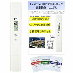 FieldNew【国内ブランド】ph測定器 国内校正済 保証書付き 校正剤付き 動画解説 簡単操作マニュアル 水槽管理