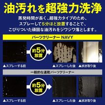 AZ(エーゼット) AZ 超強力 パーツクリーナー NAVY 840ml 遅乾性・低臭タイプ Y019_画像3