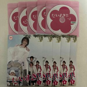 だいすき!! 全5巻 TVドラマDVD　香里奈/平岡祐太