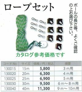 値下げ！即納♪◆新品♪キング印 鯉のぼりポール用 １５ｍ 高級ロープセット 口金具 滑車付　検索２０ｍ３０ｍあり◆ 