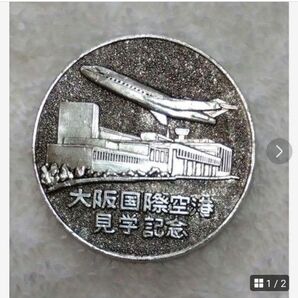 大阪国際空港見学記念メダル 大阪 国際空港 見学 記念メダル
