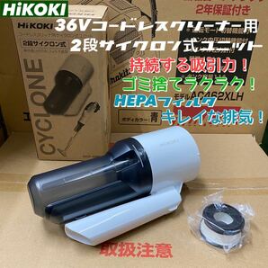 【送料込み！】HiKOKI 2段サイクロン式ユニット (36Vコードレスクリーナー用) コードNo.0037-6496の画像1