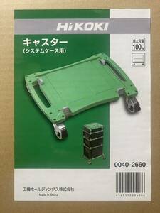HiKOKI システムケース用キャスター 0040-2660