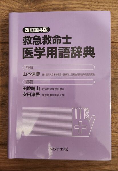 救急救命士　医療用語辞典