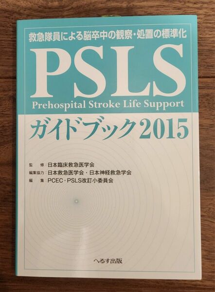 救急参考書　PSLSガイドブック2015