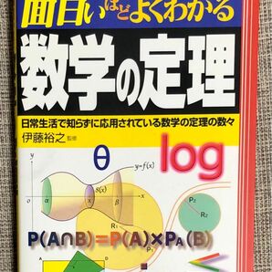 面白いほどよくわかる数学の定理　日常生活で知らずに応用されている数学の定理の数々 （学校で教えない教科書） 伊藤裕之／監修