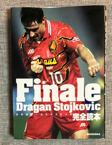 Ｆｉｎａｌｅ　Ｄｒａｇａｎ　Ｓｔｏｊｋｏｖｉｃ　ドラガン・ストイコビッチ完全読本 今井　孝昭　編　石島　道康　他絵