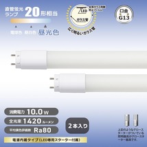 直管LEDランプ 20形相当 G13 昼光色 グロースターター器具専用 2本入｜LDF20SS・D/10/14 72P 06-4917 オーム電機 OHM_画像5