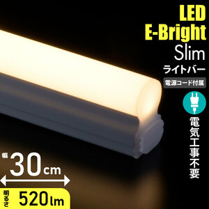 LEDイーブライトスリムライトバー 300mm 電球色 電源コード付き｜LT-FLE300L-HN 06-5101 オーム電機