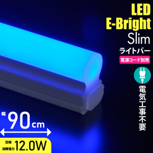 LEDイーブライトスリムライトバー 900mm 青色 連結用兼用｜LT-FLE900A-HL 06-5116 オーム電機 OHM