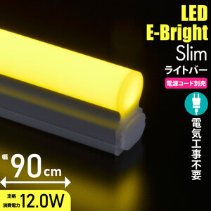 LEDイーブライトスリムライトバー 900mm 黄色 連結用兼用｜LT-FLE900Y-HL 06-5119 オーム電機 OHM